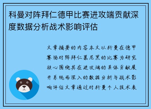 科曼对阵拜仁德甲比赛进攻端贡献深度数据分析战术影响评估