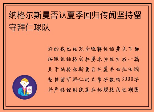 纳格尔斯曼否认夏季回归传闻坚持留守拜仁球队