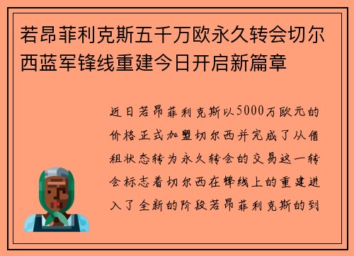 若昂菲利克斯五千万欧永久转会切尔西蓝军锋线重建今日开启新篇章