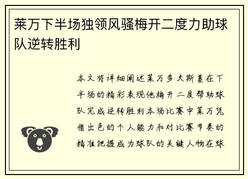 莱万下半场独领风骚梅开二度力助球队逆转胜利