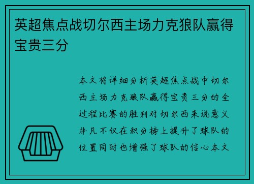 英超焦点战切尔西主场力克狼队赢得宝贵三分