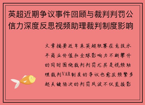 英超近期争议事件回顾与裁判判罚公信力深度反思视频助理裁判制度影响与联赛形象