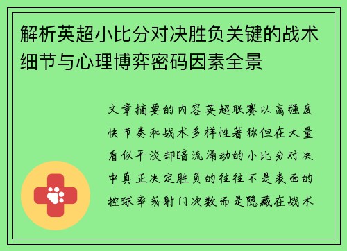 解析英超小比分对决胜负关键的战术细节与心理博弈密码因素全景