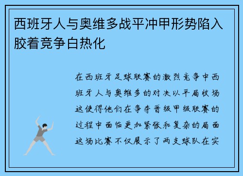 西班牙人与奥维多战平冲甲形势陷入胶着竞争白热化
