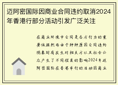 迈阿密国际因商业合同违约取消2024年香港行部分活动引发广泛关注