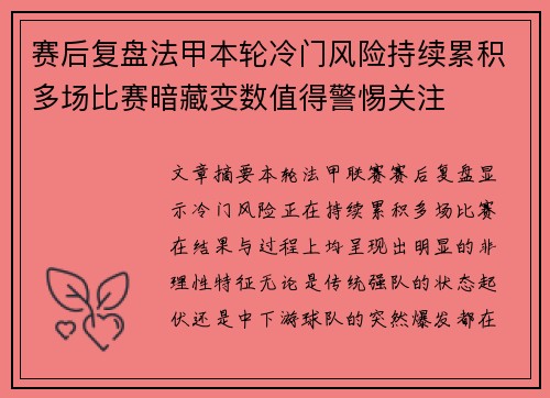 赛后复盘法甲本轮冷门风险持续累积多场比赛暗藏变数值得警惕关注
