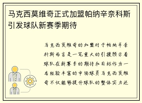 马克西莫维奇正式加盟帕纳辛奈科斯引发球队新赛季期待 马克西莫维奇正式加盟帕纳辛奈科斯引发球队新赛季期待
