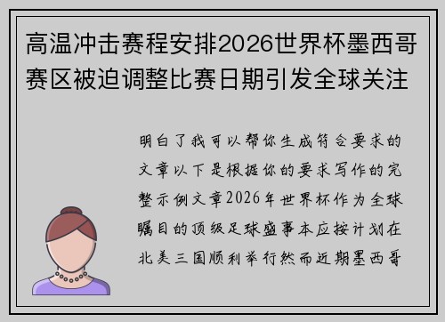 高温冲击赛程安排2026世界杯墨西哥赛区被迫调整比赛日期引发全球关注
