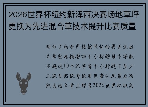 2026世界杯纽约新泽西决赛场地草坪更换为先进混合草技术提升比赛质量
