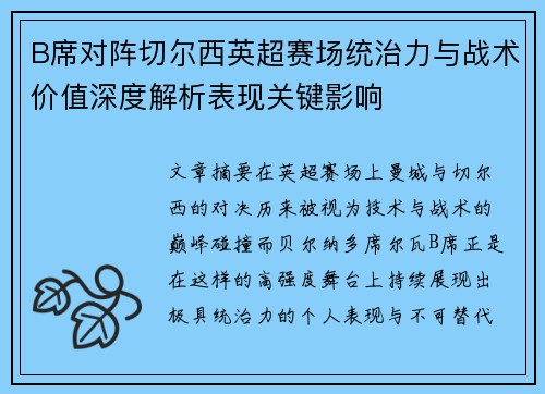 B席对阵切尔西英超赛场统治力与战术价值深度解析表现关键影响