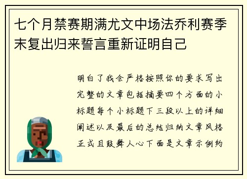 七个月禁赛期满尤文中场法乔利赛季末复出归来誓言重新证明自己