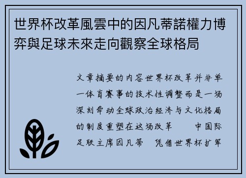 世界杯改革風雲中的因凡蒂諾權力博弈與足球未來走向觀察全球格局