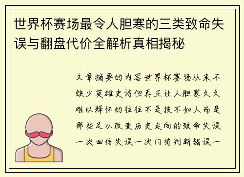 世界杯赛场最令人胆寒的三类致命失误与翻盘代价全解析真相揭秘