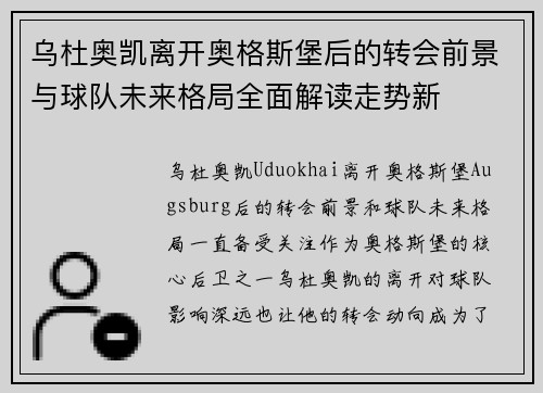 乌杜奥凯离开奥格斯堡后的转会前景与球队未来格局全面解读走势新