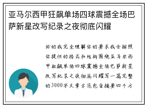 亚马尔西甲狂飙单场四球震撼全场巴萨新星改写纪录之夜彻底闪耀
