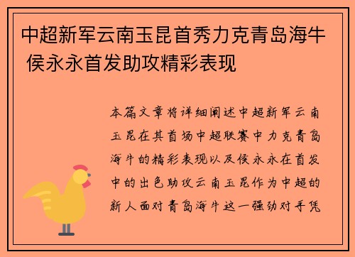 中超新军云南玉昆首秀力克青岛海牛 侯永永首发助攻精彩表现