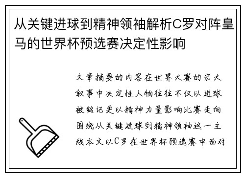 从关键进球到精神领袖解析C罗对阵皇马的世界杯预选赛决定性影响