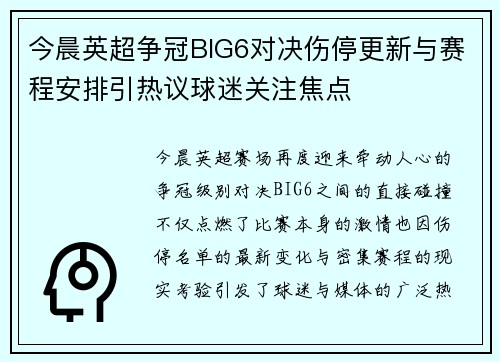 今晨英超争冠BIG6对决伤停更新与赛程安排引热议球迷关注焦点