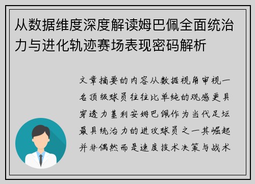 从数据维度深度解读姆巴佩全面统治力与进化轨迹赛场表现密码解析