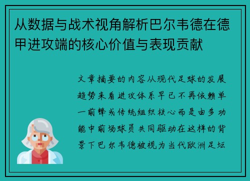 从数据与战术视角解析巴尔韦德在德甲进攻端的核心价值与表现贡献
