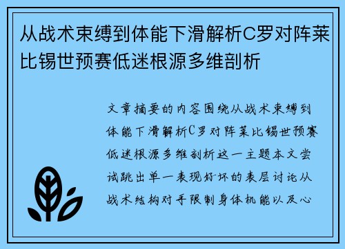 从战术束缚到体能下滑解析C罗对阵莱比锡世预赛低迷根源多维剖析