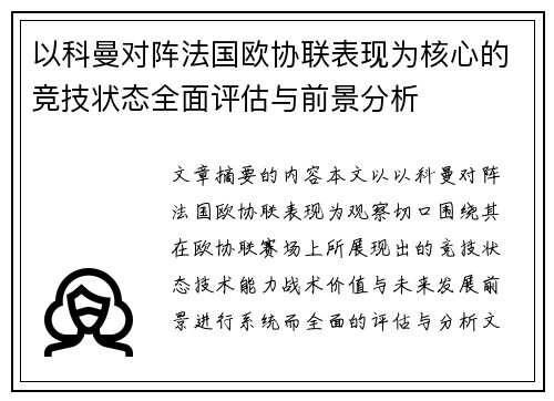 以科曼对阵法国欧协联表现为核心的竞技状态全面评估与前景分析