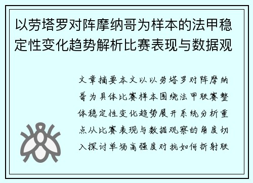 以劳塔罗对阵摩纳哥为样本的法甲稳定性变化趋势解析比赛表现与数据观察