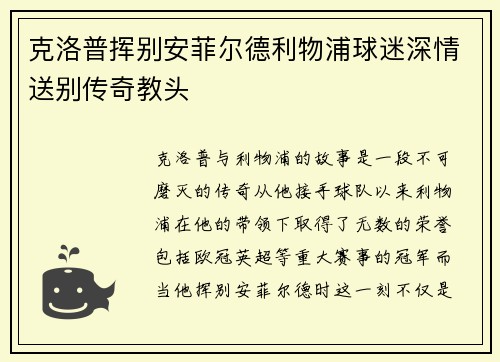 克洛普挥别安菲尔德利物浦球迷深情送别传奇教头