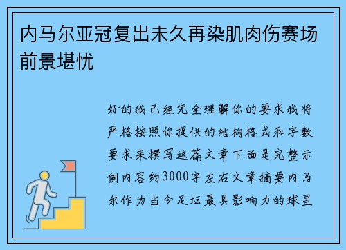 内马尔亚冠复出未久再染肌肉伤赛场前景堪忧 内马尔亚冠复出未久再染肌肉伤赛场前景堪忧