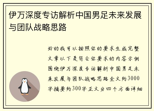 伊万深度专访解析中国男足未来发展与团队战略思路