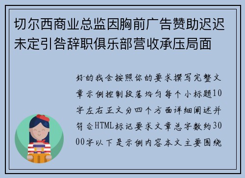 切尔西商业总监因胸前广告赞助迟迟未定引咎辞职俱乐部营收承压局面