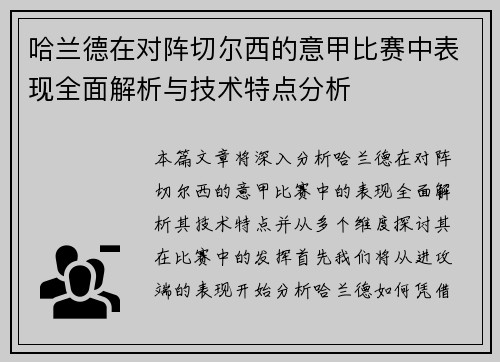 哈兰德在对阵切尔西的意甲比赛中表现全面解析与技术特点分析
