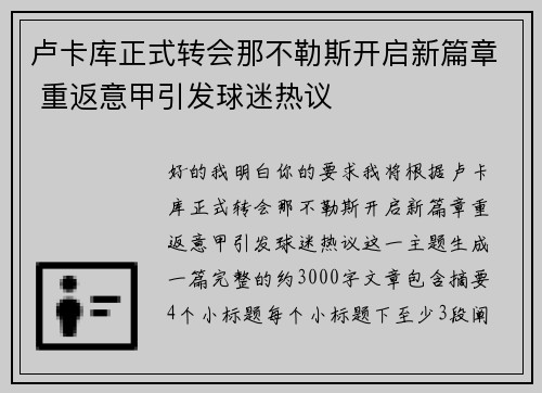 卢卡库正式转会那不勒斯开启新篇章 重返意甲引发球迷热议