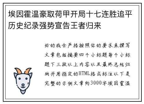 埃因霍温豪取荷甲开局十七连胜追平历史纪录强势宣告王者归来