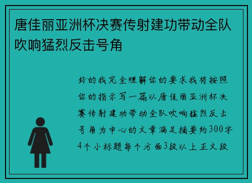 唐佳丽亚洲杯决赛传射建功带动全队吹响猛烈反击号角