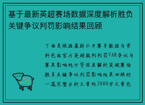 基于最新英超赛场数据深度解析胜负关键争议判罚影响结果回顾