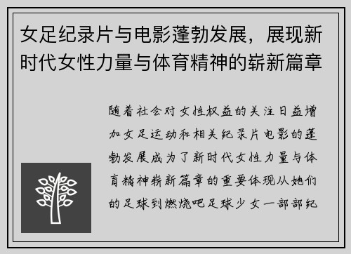 女足纪录片与电影蓬勃发展，展现新时代女性力量与体育精神的崭新篇章