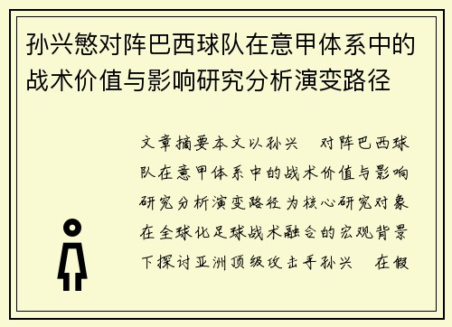 孙兴慜对阵巴西球队在意甲体系中的战术价值与影响研究分析演变路径