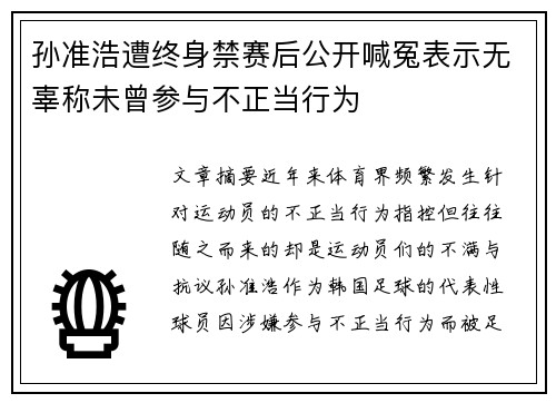 孙准浩遭终身禁赛后公开喊冤表示无辜称未曾参与不正当行为