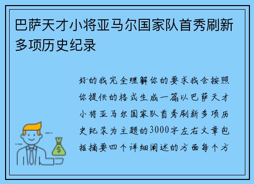 巴萨天才小将亚马尔国家队首秀刷新多项历史纪录