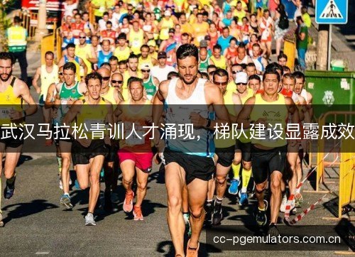 武汉马拉松青训人才涌现，梯队建设显露成效