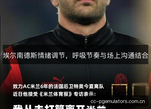 埃尔南德斯情绪调节，呼吸节奏与场上沟通结合